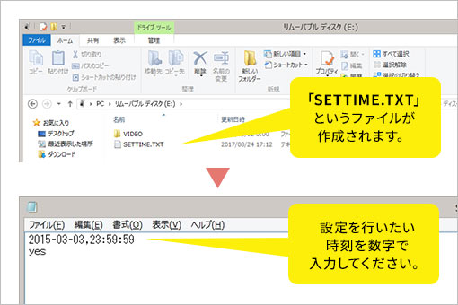 「SETTIME.TXT」というファイルが作成されます。設定を行いたい時刻を数字で入力してください。