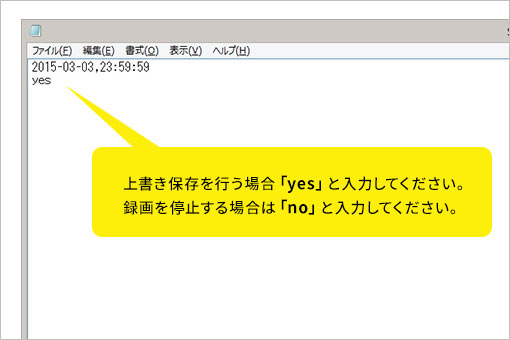 上書き保存を行う場合「yes」と入力してください。録画を停止する場合は「no」と入力してください。