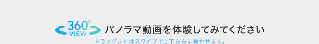 パノラマ動画を体験してみてください