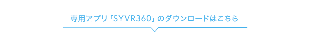 専用アプリ「SYVR360°」のダウンロードはこちら