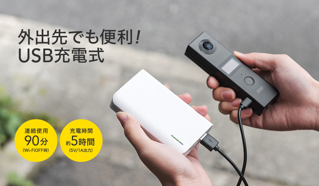 外出先でも便利 USB充電式