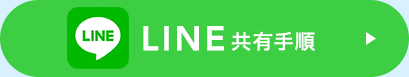 LINE共有手順