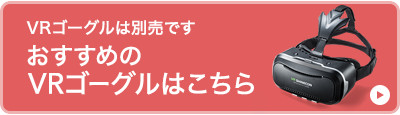 おすすめのVRゴーグルはこちら