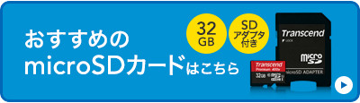 おすすめのmicroSDカードはこちら