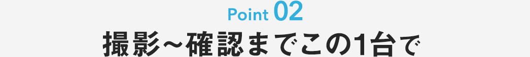 撮影〜確認までこの1台で
