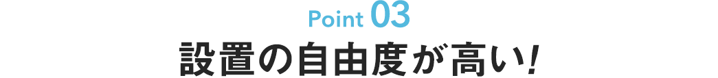 設置の自由度が高い