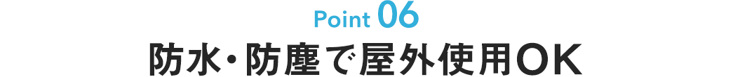 防水・防塵で屋外使用OK