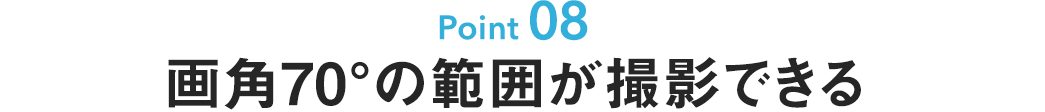 画角70°の範囲が撮影できる