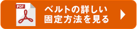 ベルトの詳しい固定方法を見る