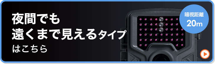 夜間でも遠くまで見えるタイプはこちら