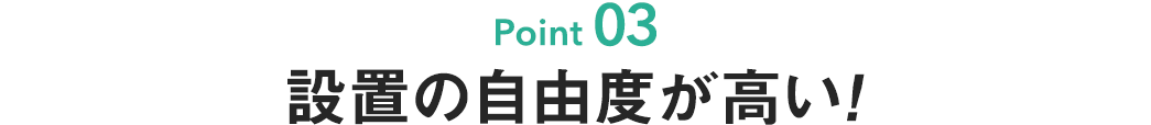 設置の自由度が高い