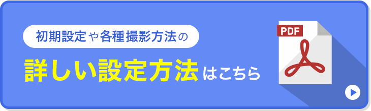 初期設定や各種撮影方法の詳しい設定方法はこちら