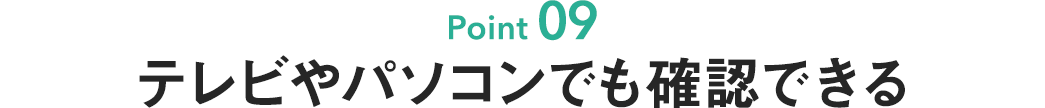 テレビやパソコンでも確認できる