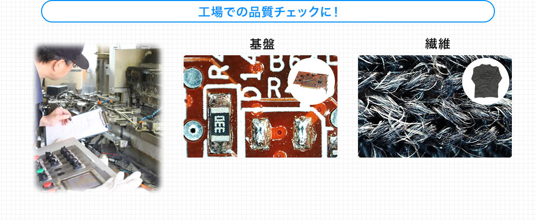 工場での品質チェックに