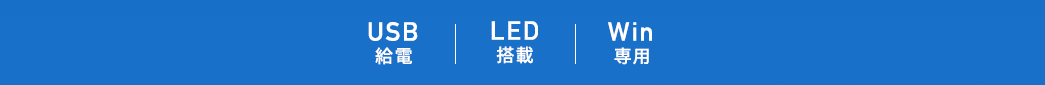 USB給電 LED搭載 Win専用