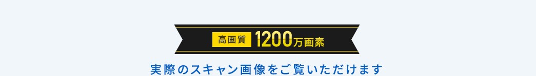 高画質 1200万画素 実際のスキャン画像をご覧いただけます