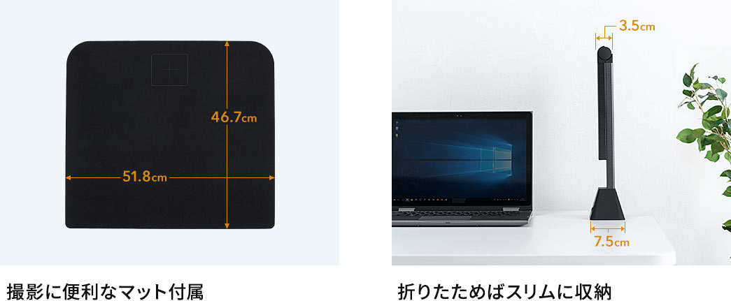 撮影に便利なマット付属 折りたためばスリムに収納