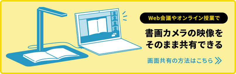 書画カメラの映像をそのまま共有できる 画面共有の方法はこちら