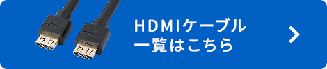 HDMIケーブル一覧はこちら