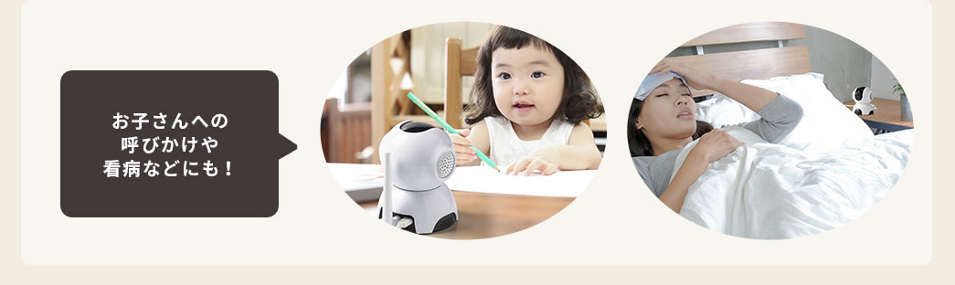 お子さんへの呼びかけや看病などにも
