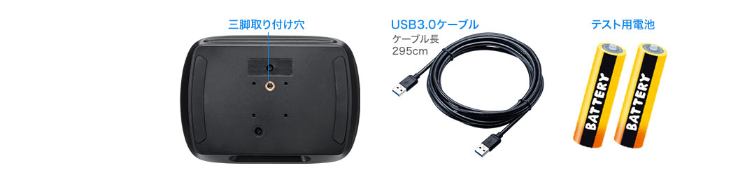 三脚取り付け穴 USB3.0ケーブル テスト用電池