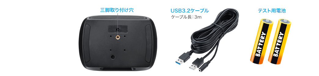 三脚取り付け穴 USB3.2ケーブル テスト用電池