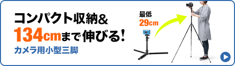 コンパクト収納＆134cmまで伸びる！ カメラ小型三脚