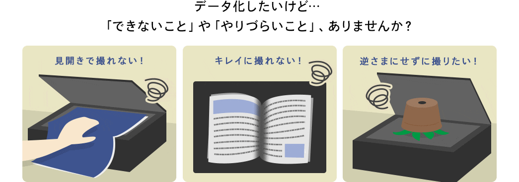 データ化したいけど… 「できないこと」や「やりづらいこと」、ありませんか？