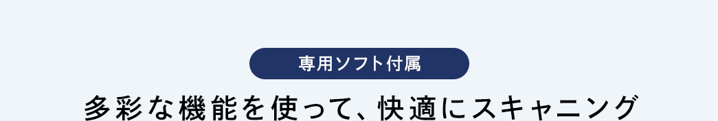 専用ソフト付属 多彩な機能を使って、快適にスキャンニング