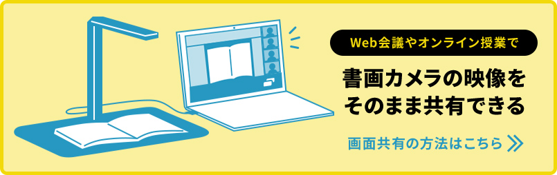 書画カメラの映像をそのまま共有できる 画面共有の方法はこちら