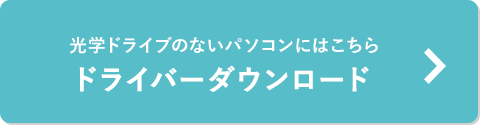 光学ドライブのないパソコンにはこちら ドライバーダウンロード