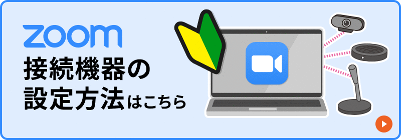 Zoom接続機器の設定方法はこちら