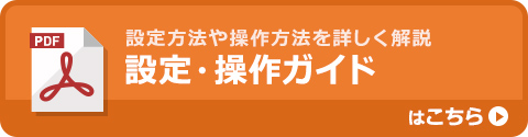 設定方法や操作方法を詳しく解説 設定・操作ガイドはこちら
