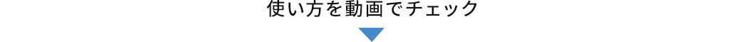 使い方を動画でチェック