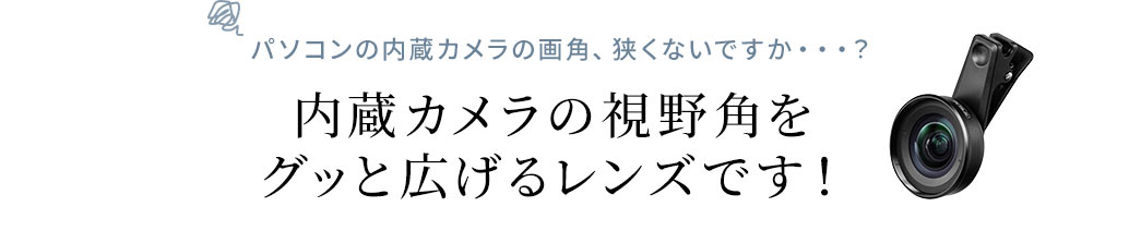 内蔵カメラの視野角をグッと広げるレンズです