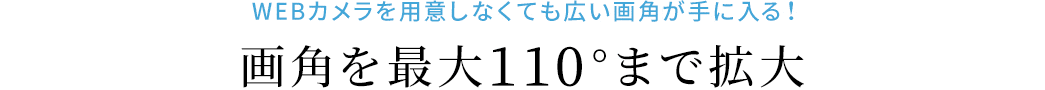 画角を最大110°まで拡大