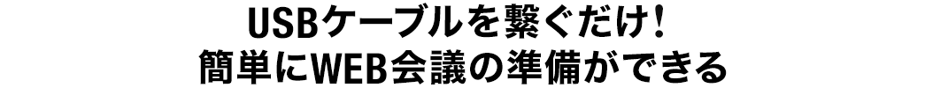 USBケーブルを繋ぐだけ 簡単にWEB会議の準備ができる