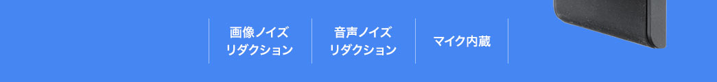 画像ノイズリダクション 音声ノイズリダクション マイク付き