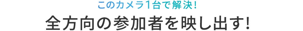 このカメラ1台で解決 全方向の参加者を映し出す