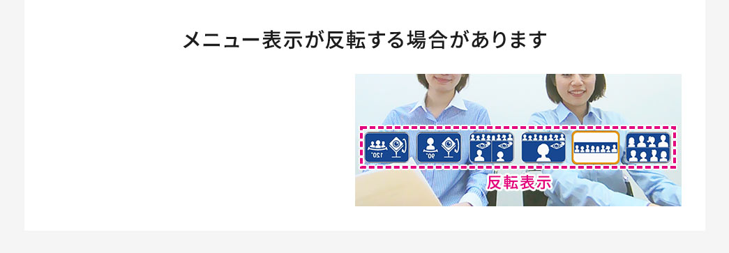 メニュー表示が反転する場合があります