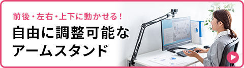 自由に調整可能なアームスタンド