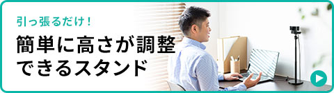 簡単に高さが調整できるスタンド