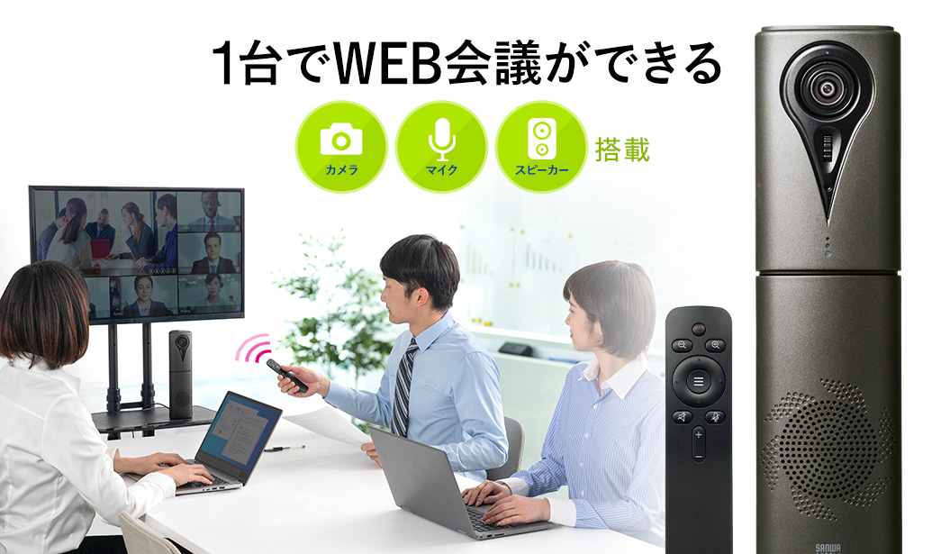 1台でWEB会議ができる