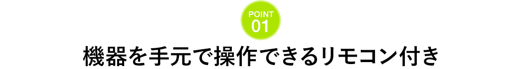 リモコン付きだから、手元で機器を操作できる