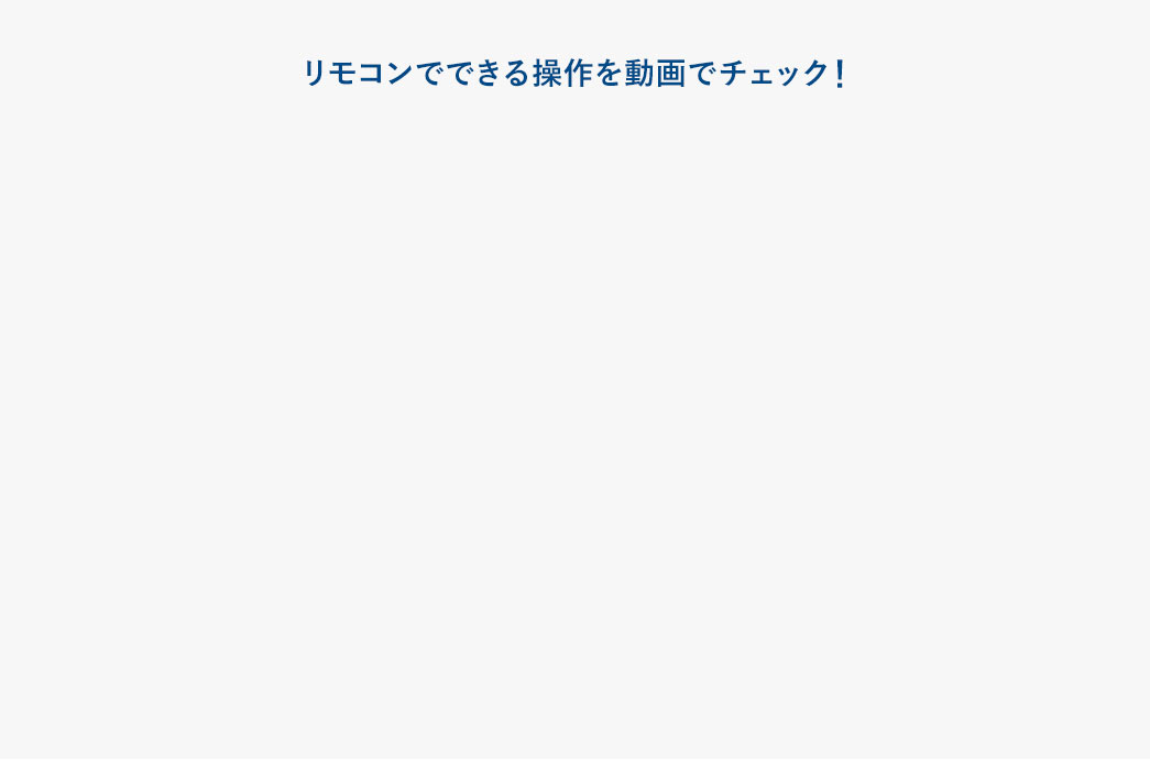 リモコンでできる操作を動画でチェック！