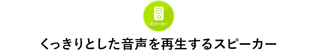 くっきりした音声を再生するスピーカー