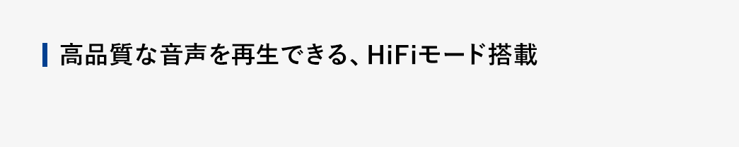 高品質な音声を再生できる、HiFiモード搭載