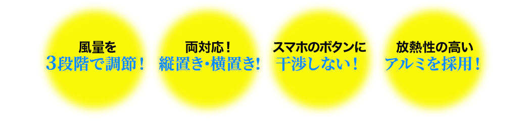 風量を3段階で調節 縦置き・横置き