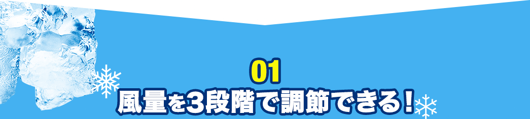 風量を3段階で調節できる