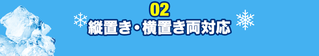 縦置き・横置き両対応